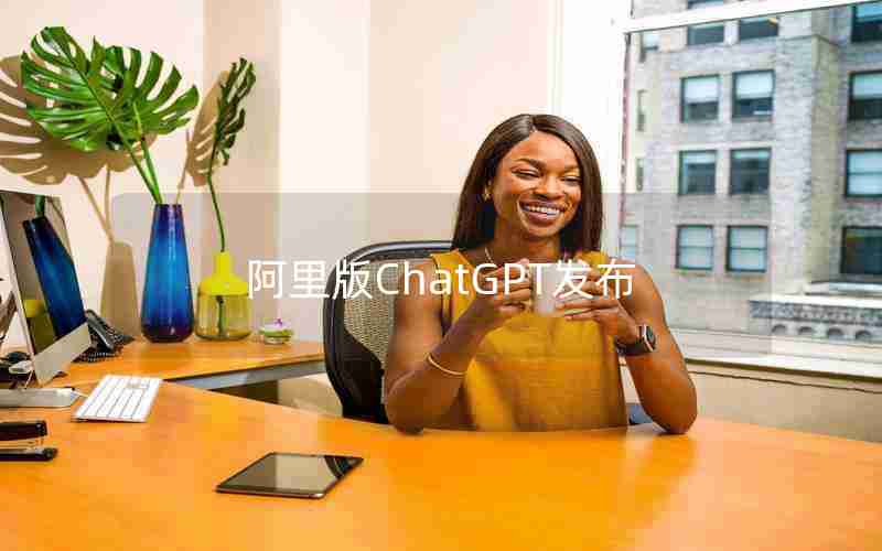 阿里版ChatGPT发布