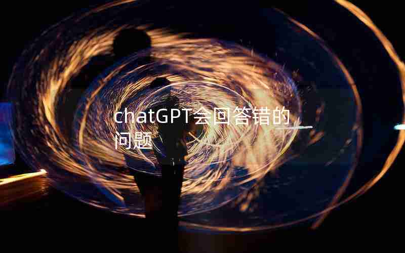 chatGPT会回答错的问题