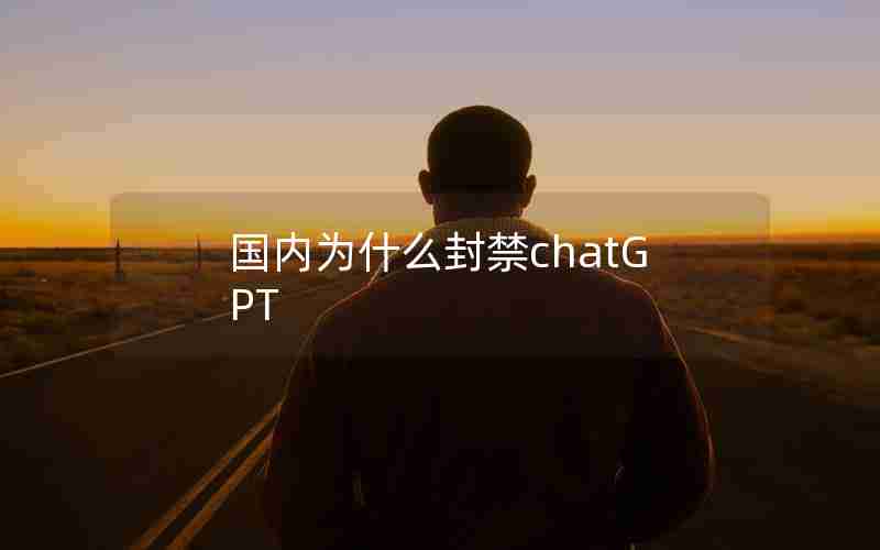 国内为什么封禁chatGPT