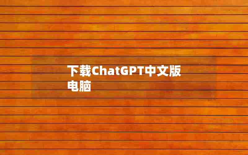 下载ChatGPT中文版电脑