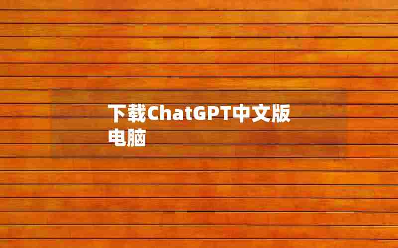 下载ChatGPT中文版电脑_国内为什么封禁chatGPT