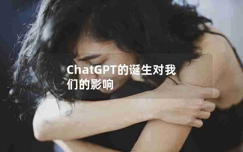 ChatGPT的诞生对我们的影响