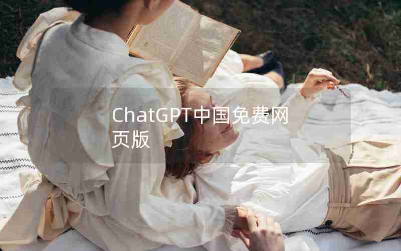 ChatGPT中国免费网页版