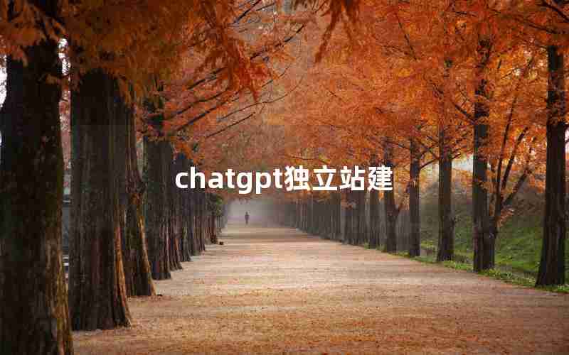 chatgpt独立站建(上合国家平行论坛)