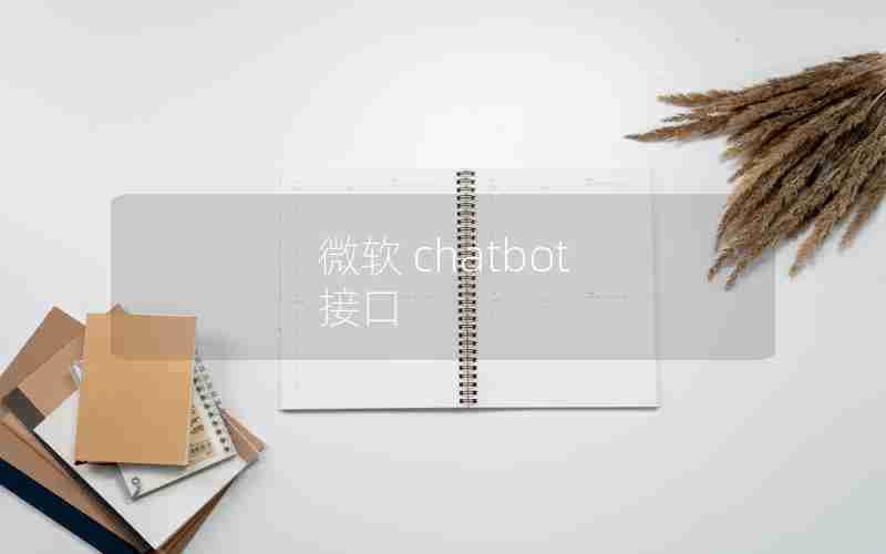 微软 chatbot 接口