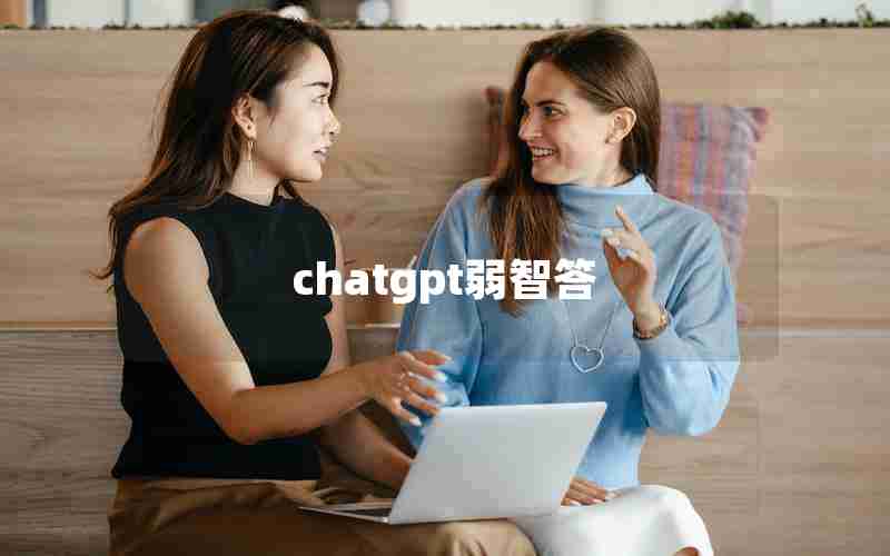 chatgpt弱智答