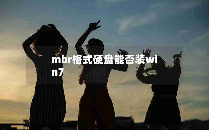 mbr格式硬盘能否装win7