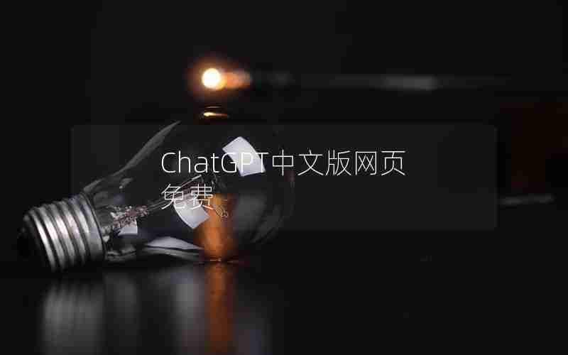 ChatGPT中文版网页免费