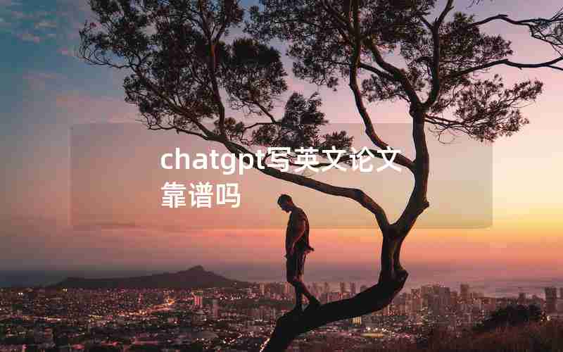 chatgpt写英文论文靠谱吗