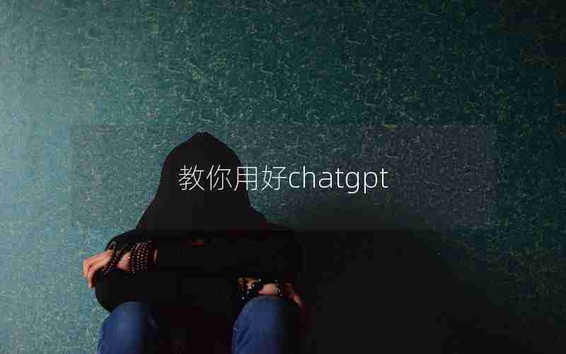 教你用好chatgpt