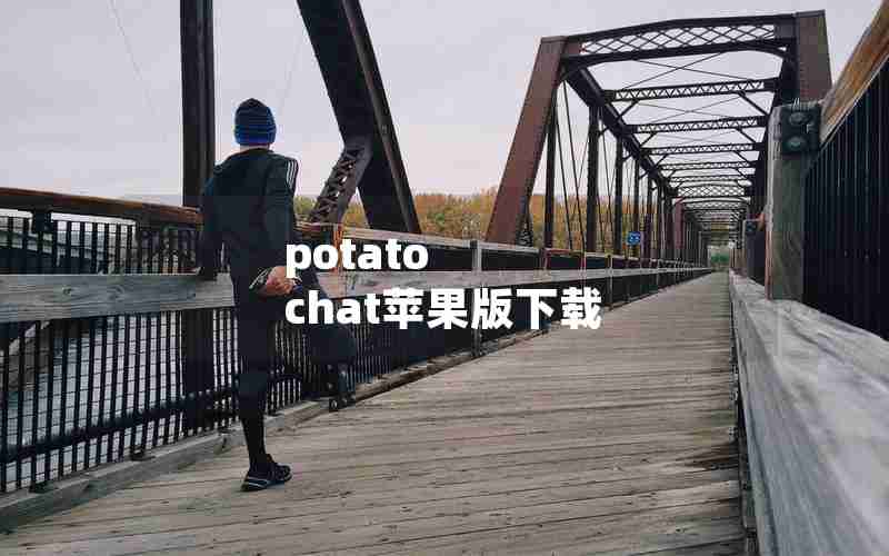 potato chat苹果版下载