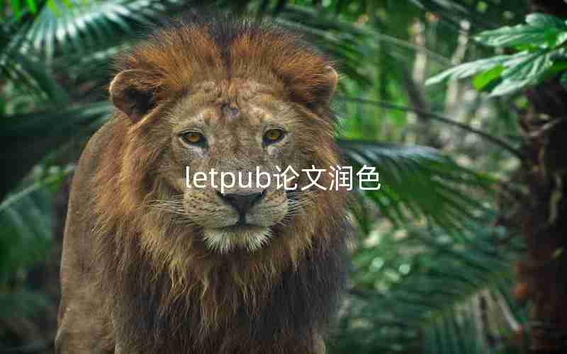 letpub论文润色