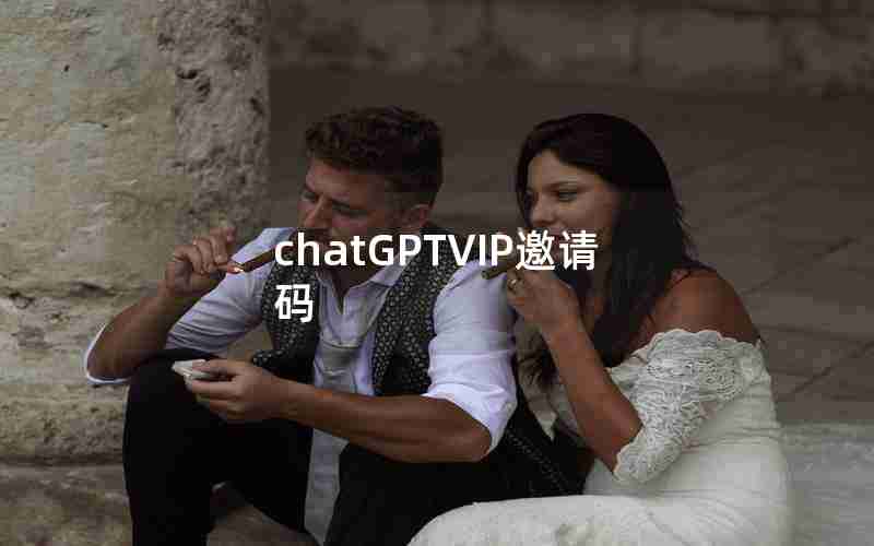 chatGPTVIP邀请码