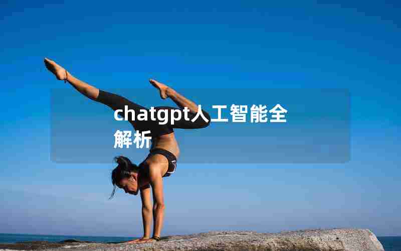 chatgpt人工智能全解析