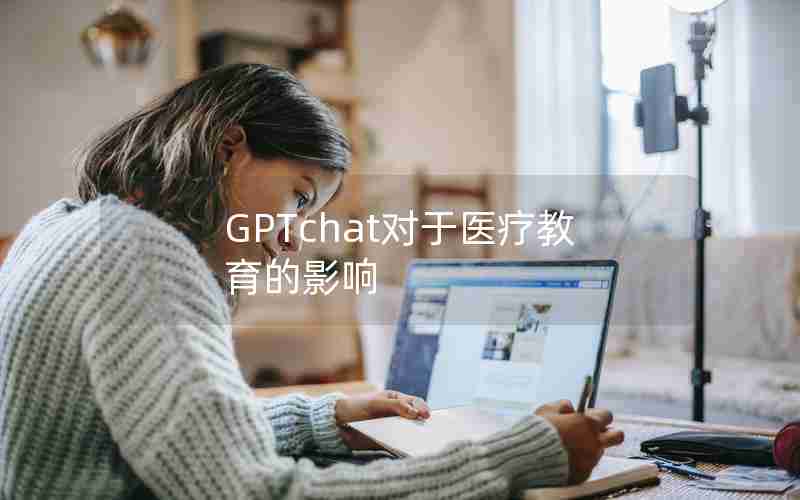 GPTchat对于医疗教育的影响