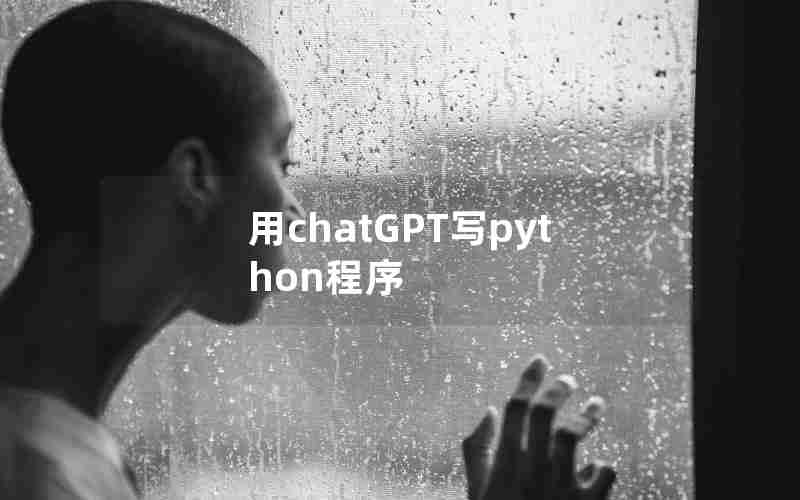 用chatGPT写python程序