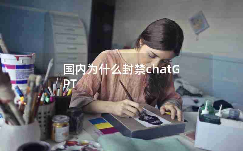 国内为什么封禁chatGPT