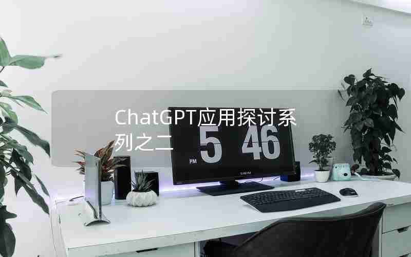 ChatGPT应用探讨系列之二