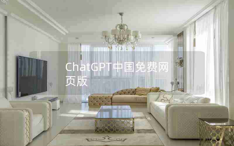 ChatGPT中国免费网页版