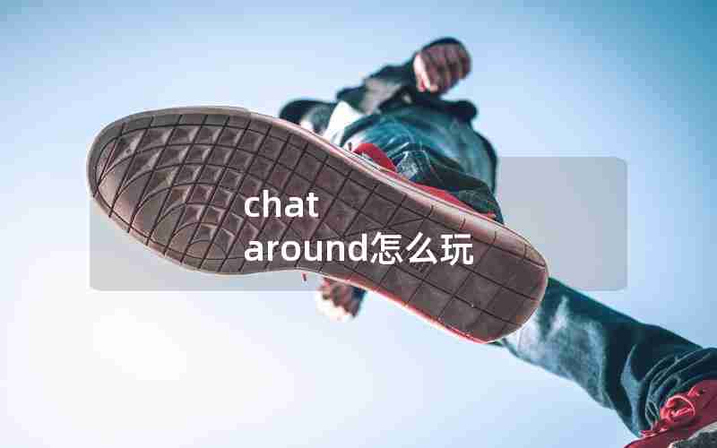 chat around怎么玩