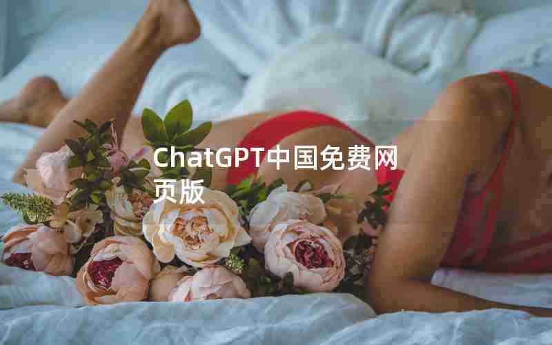 ChatGPT中国免费网页版