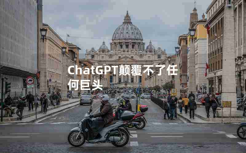 ChatGPT颠覆不了任何巨头