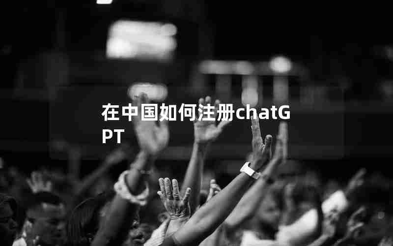 在中国如何注册chatGPT