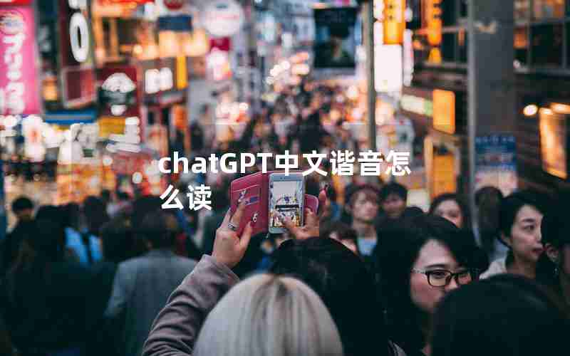 chatGPT中文谐音怎么读