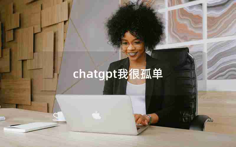 chatgpt我很孤单