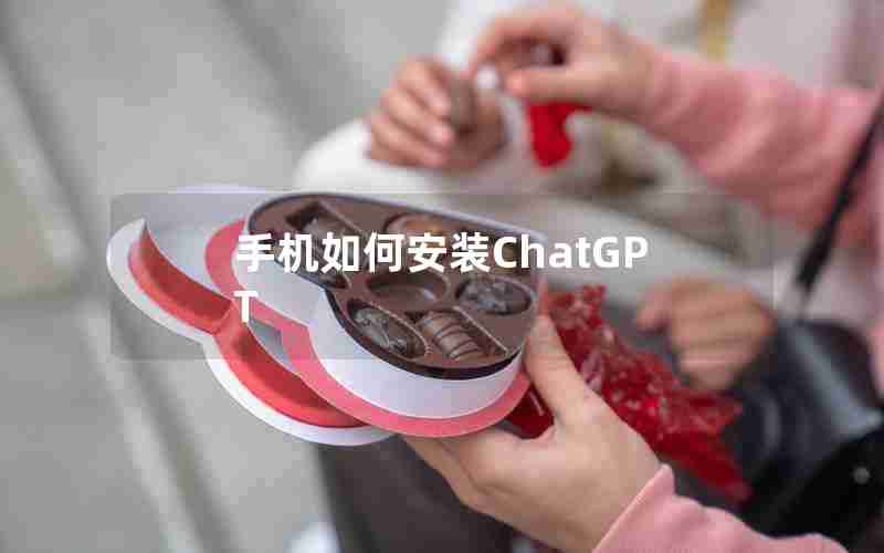 手机如何安装ChatGPT