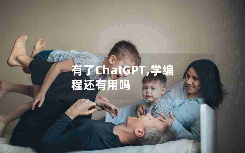 有了ChatGPT,学编程还有用吗