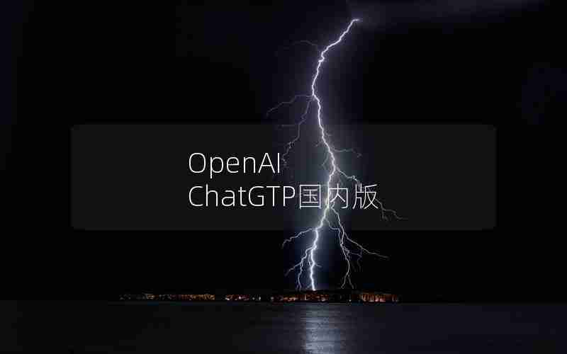 OpenAI ChatGTP国内版