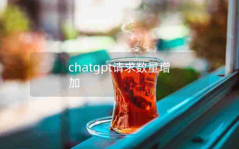 chatgpt请求数量增加