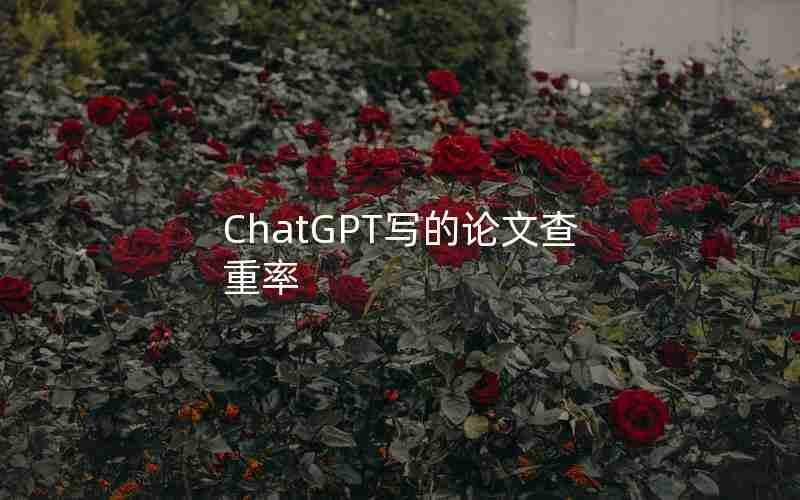 ChatGPT写的论文查重率