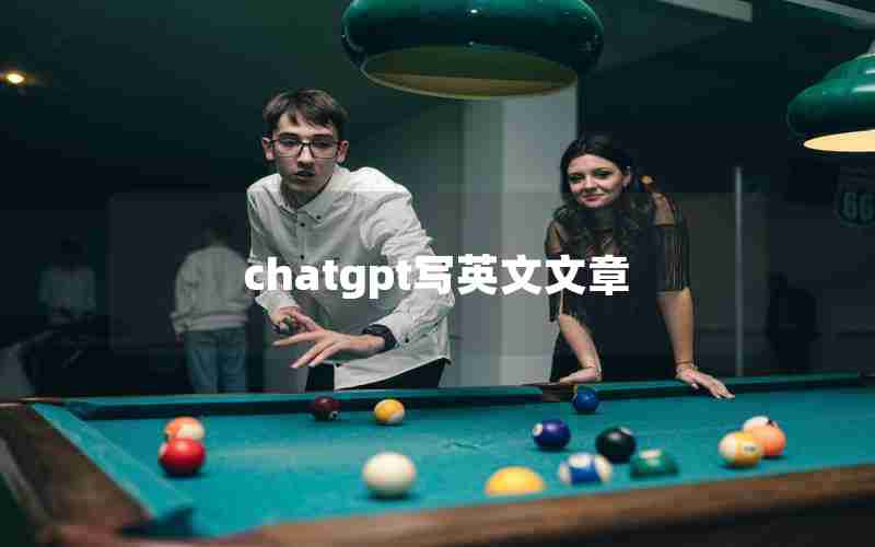 chatgpt写英文文章