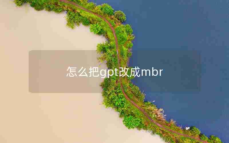 怎么把gpt改成mbr