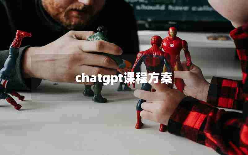 chatgpt课程方案