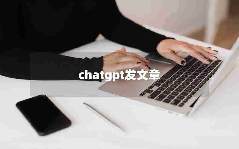 chatgpt发文章