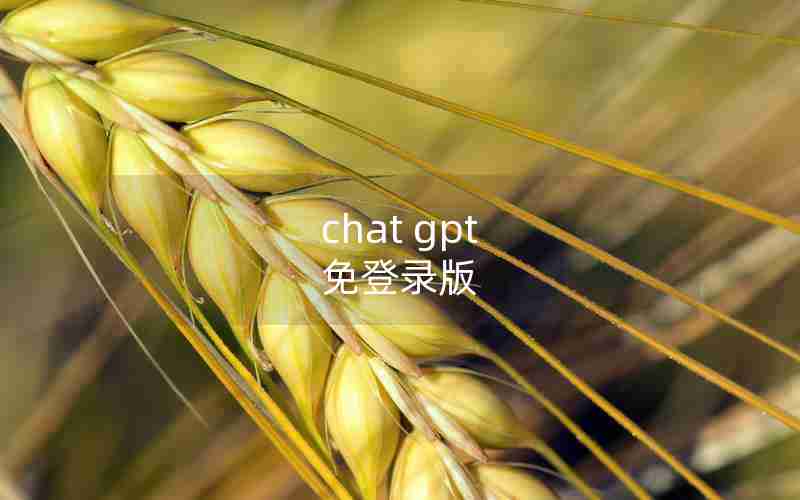 chat gpt 免登录版