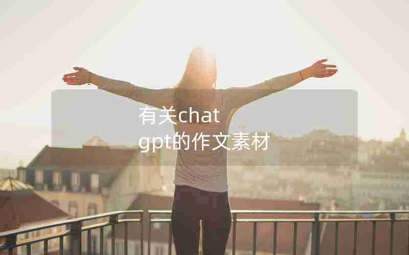 有关chat gpt的作文素材