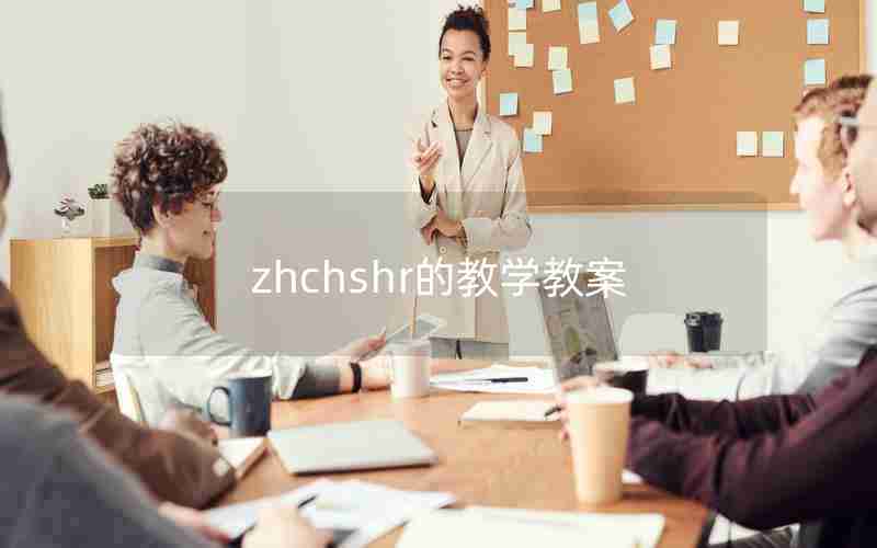 zhchshr的教学教案