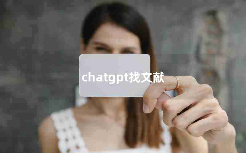 chatgpt找文献-ChatGPT写的论文如何查出来