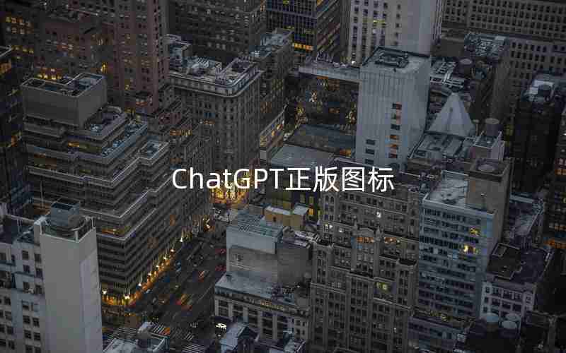 ChatGPT正版图标