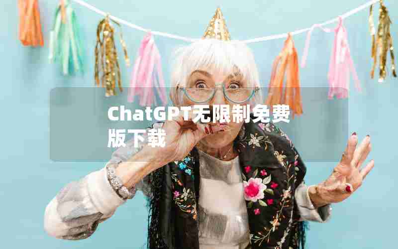 ChatGPT无限制免费版下载