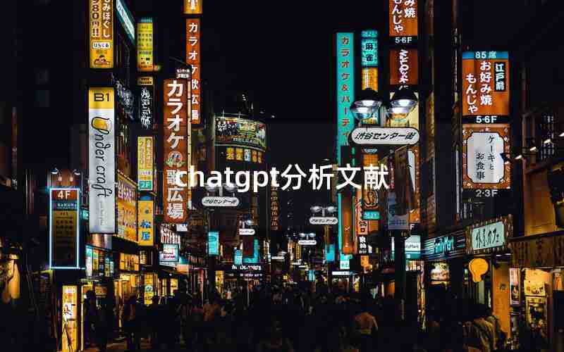 chatgpt分析文献