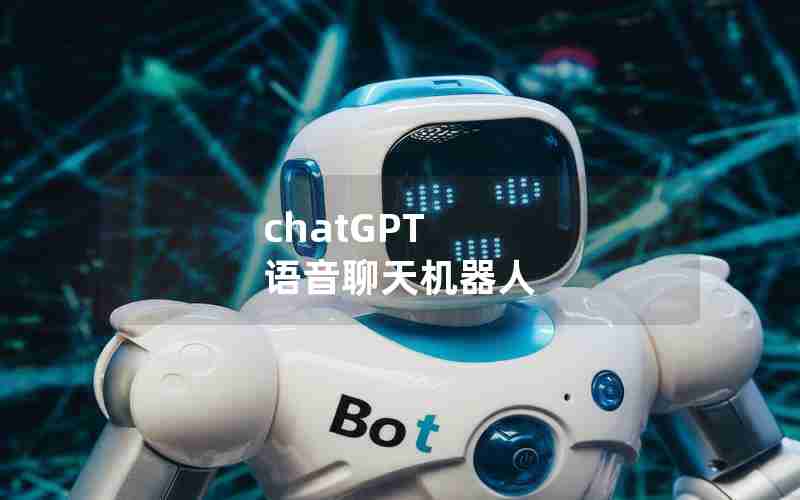 chatGPT 语音聊天机器人