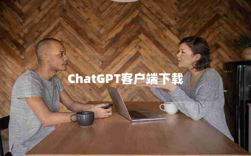 ChatGPT客户端下载