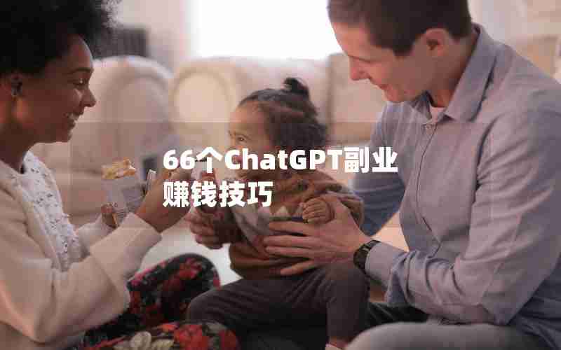 66个ChatGPT副业赚钱技巧