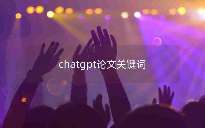 chatgpt论文关键词