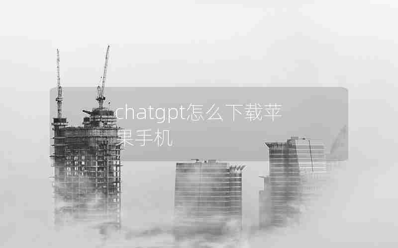 chatgpt怎么下载苹果手机